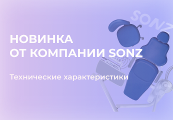 Технические преимущества установок SONZ Технические преимущества установок SONZ
