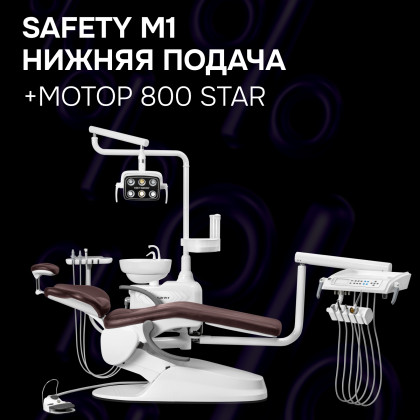 Стоматологическая установка Safety M1