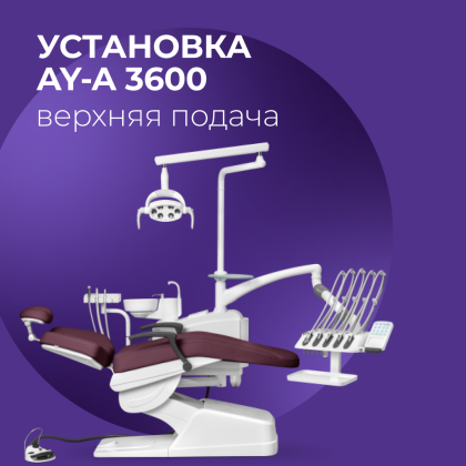 Стоматологическая установка AY-A 3600, верхняя подача