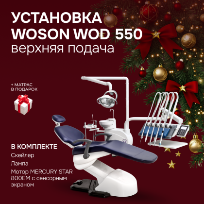 Стоматологическая установка Woson WOD 550