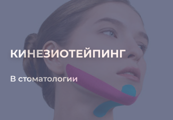 Тейпирование в стоматологии Тейпирование в стоматологии