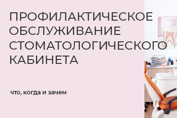 Профилактическое обслуживание стоматологического кабинета Профилактическое обслуживание стоматологического кабинета