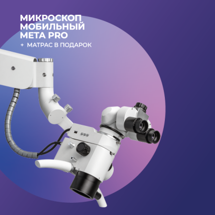 Микроскоп мобильный Mercury Meta PRO + матрас