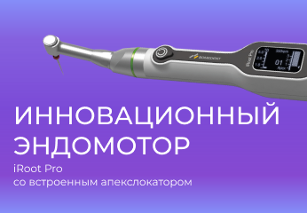 Современные аспекты прохождения корневых каналов Современные аспекты прохождения корневых каналов