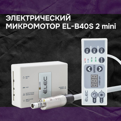 Электрический микромотор EL-B40S 2 mini