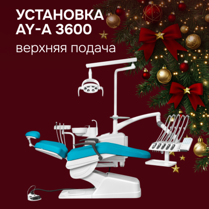 Стоматологическая установка AY-A 3600, верхняя подача