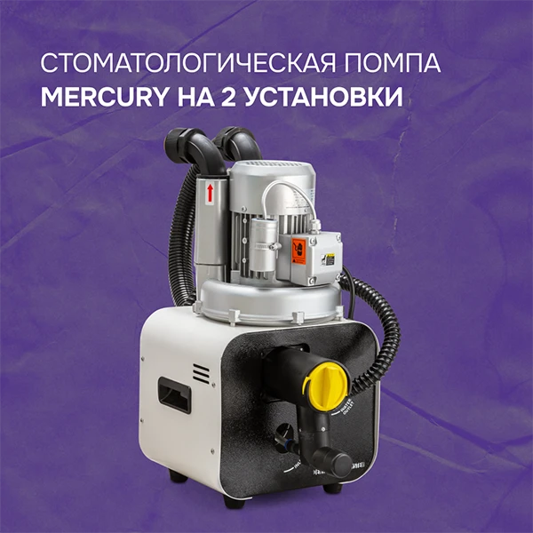 Стоматологическая помпа Mercury на 2 установки