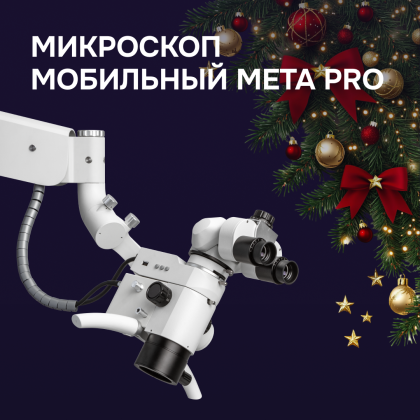 Микроскоп мобильный Meta PRO