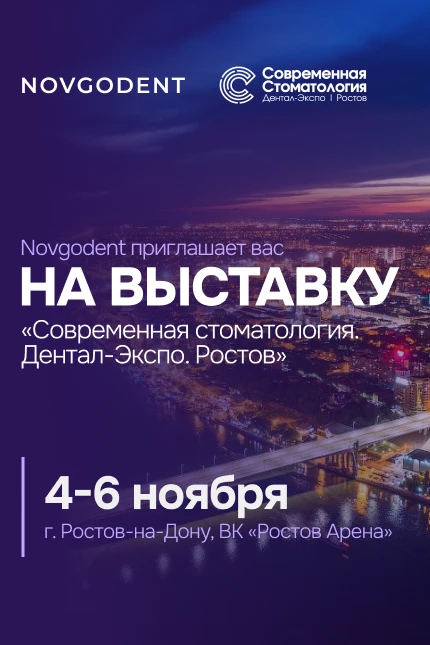 Современная стоматология. Дентал Экспо Ростов. 4-6 ноября 2026. Вертикальный постер