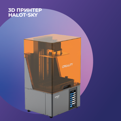 3D принтер HALOT-SKY