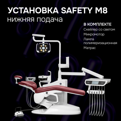 Стоматологическая установка Safety M8