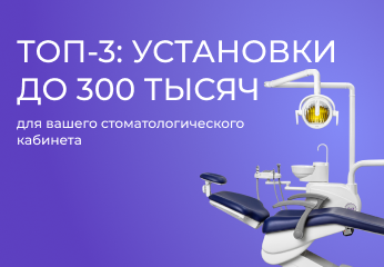 Топ-3 стоматологических установок до 300 тысяч рублей Топ-3 стоматологических установок до 300 тысяч рублей